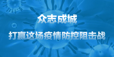 共抗疫情，天坦在行動(dòng)