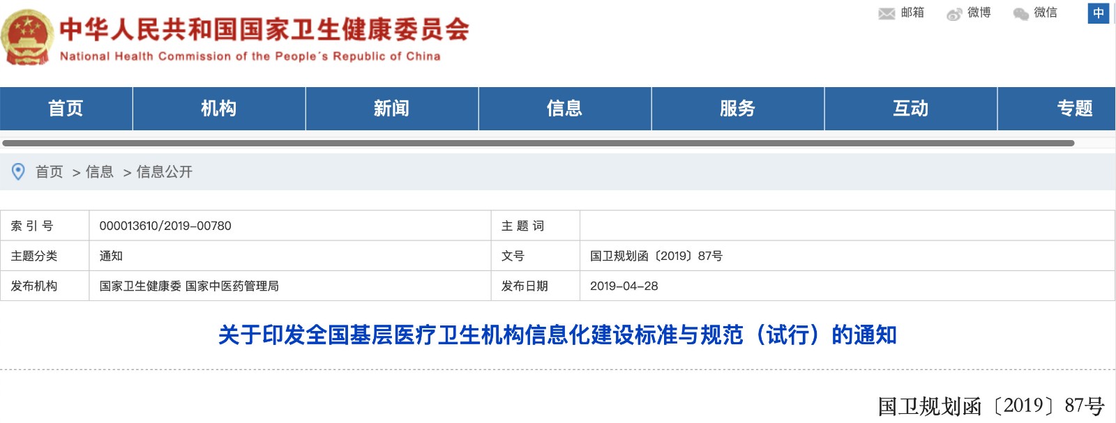 國家發(fā)文！明確基層醫院信息化建設基本內容和要求